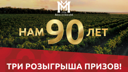 90 лет Мильстрим: розыгрыш призов!