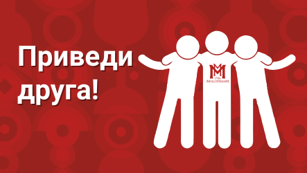 Приведи друга