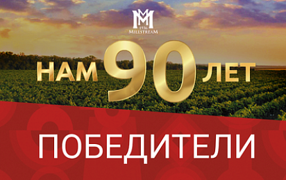 Победители! Розыгрыш: 90 лет заводу Мильстрим